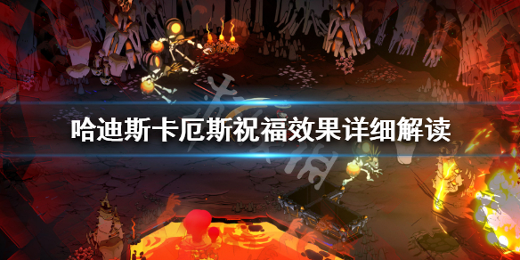 《哈迪斯杀出地狱》卡厄斯祝福效果是什么 卡厄斯祝福效果详细解读 1