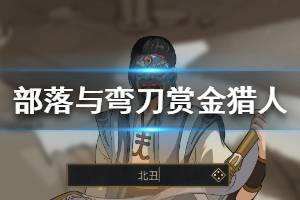 《部落与弯刀》赏金猎人厉害吗？赏金猎人技能天赋介绍