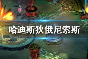 《哈迪斯杀出地狱》狄俄尼索斯祝福效果有哪些 狄俄尼索斯被动技能说明