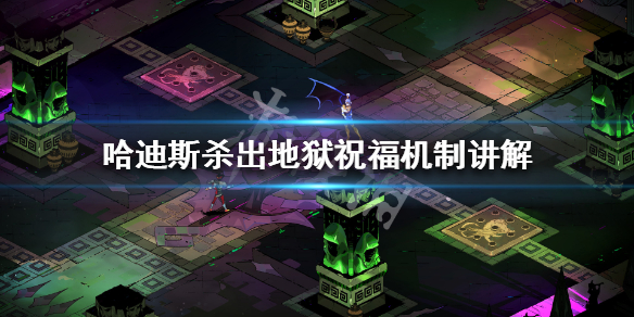 《哈迪斯杀出地狱》祝福机制讲解 祝福系统怎么玩 1