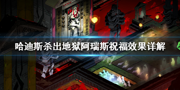 《哈迪斯杀出地狱》阿瑞斯祝福效果详解 阿瑞斯被动技能说明 1