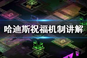 《哈迪斯杀出地狱》祝福机制讲解 祝福系统怎么玩