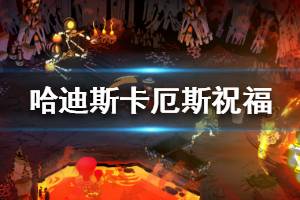 《哈迪斯杀出地狱》卡厄斯祝福效果是什么 卡厄斯祝福效果详细解读