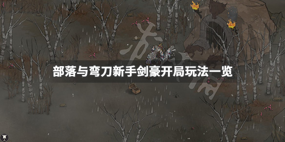 《部落与弯刀》剑豪怎么开局 新手剑豪开局玩法一览 1