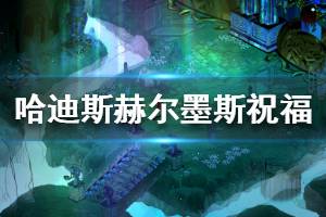 《哈迪斯杀出地狱》赫尔墨斯祝福效果说明 赫尔墨斯祝福有哪些