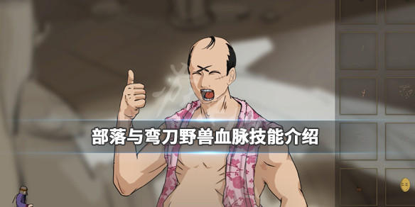 《部落与弯刀》野兽血脉随从是什么?野兽血脉技能介绍 1