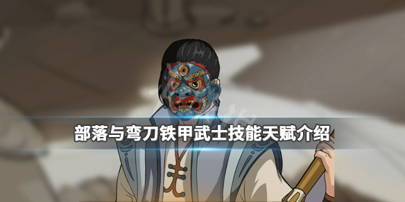 《部落与弯刀》铁甲武士技能有哪些?铁甲武士技能天赋介绍 1