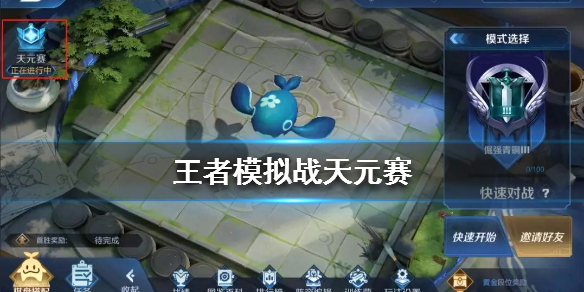 《王者模拟战》天元赛怎么玩 天元赛玩法介绍 1
