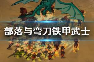 《部落与弯刀》铁甲武士技能有哪些？铁甲武士技能天赋介绍