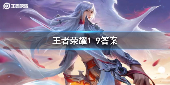 王者荣耀微信2020年1月9日每日一题答案 1