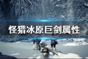《怪物猎人世界冰原》巨剑各等级属性介绍 巨剑斩味属性一览