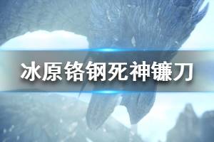《怪物猎人世界冰原》铬钢死神镰刀派生属性一览 铬钢死神镰刀3属性怎么样