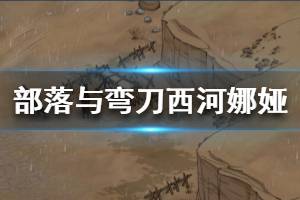 《部落与弯刀》西河娜娅喜欢什么？西河娜娅招募方法介绍