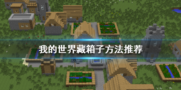 《我的世界》怎么藏箱子 藏箱子方法推荐 1