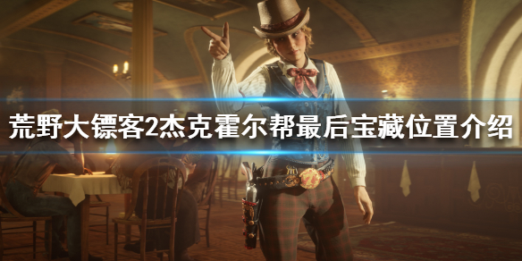《荒野大镖客2》杰克霍尔帮最终宝藏在哪 杰克霍尔帮最后宝藏位置介绍 1