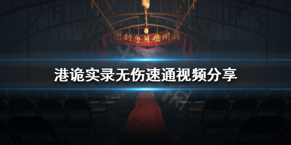 《港诡实录》怎么无伤通关 游戏无伤速通视频分享 1