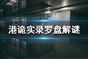 《港诡实录》罗盘解谜怎么玩 游戏罗盘解谜玩法视频