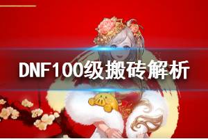 《DNF》100级怎么搬砖 100级搬砖解析