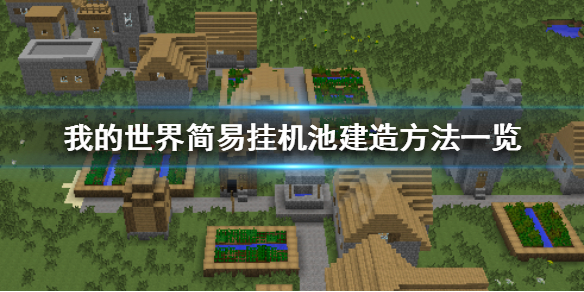 《我的世界》挂机池怎么造 简易挂机池建造方法一览 1