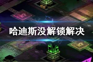 《哈迪斯杀出地狱》命运预言上的成就没解锁怎么办 没解锁解决方法一览