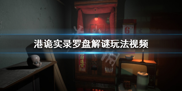 《港诡实录》罗盘解谜怎么玩 游戏罗盘解谜玩法视频 1