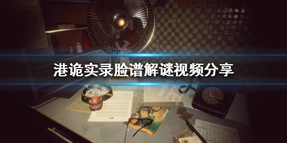 《港诡实录》脸谱怎么解谜 脸谱解谜视频分享 1