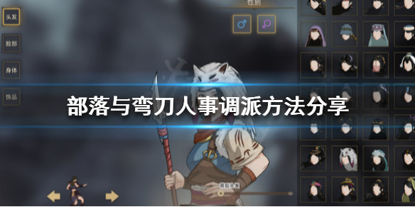 《部落与弯刀》怎么人事调派 人事调派方法分享 1