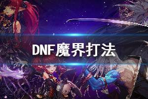 《DNF》魔界怎么打 魔界打法一览