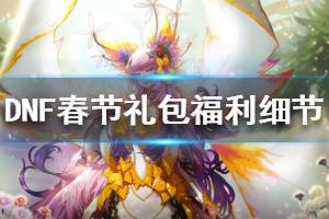 《DNF》春节礼包有什么要注意的 春节礼包福利细节介绍