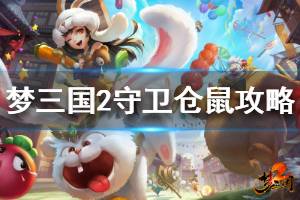 《梦三国2》守卫仓鼠怎么玩 守卫仓鼠攻略分享