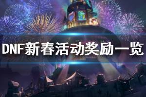 《DNF》新春活动可以获得什么 新春活动奖励一览