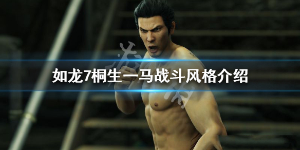 《如龙7光与暗的行踪》桐生一马战斗风格介绍 桐生一马有哪些战斗风格 1
