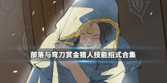 《部落与弯刀》赏金猎人技能怎么学？赏金猎人技能招式合集 1