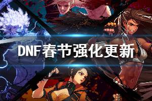 《DNF》强化补正系统更新了什么 春节版本强化补正系统更新内容一览