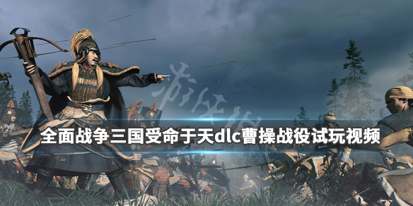 《全面战争三国》受命于天dlc曹操战役试玩视频 天命dlc好玩吗？ 1