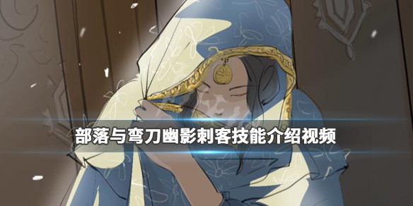 《部落与弯刀》幽影刺客技能怎么学?幽影刺客技能介绍视频 1
