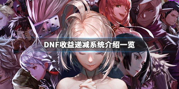 《DNF》收益递减系统是什么 收益递减系统介绍一览 1