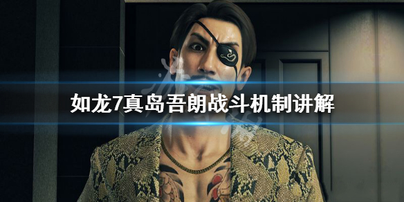 《如龙7光与暗的行踪》真岛吾朗战斗机制讲解 真岛吾朗背景剧情介绍 1