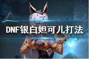 《DNF》银白妲可儿打法介绍 银白妲可儿怎么打