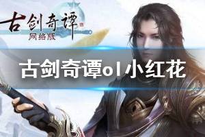 <span class=＂big＂>《古剑奇谭网络版》小红花是什么意思 小红花效果一览</span&g