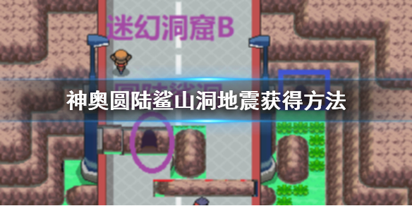 《pokemmo》神奥圆陆鲨山洞走法 迷幻洞窟地震获得方法 1