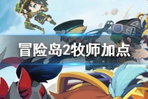 <span class=＂big＂>《冒险岛2》牧师怎么加点 牧师技能加点推荐</span>