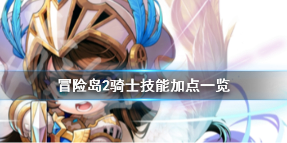 <span class=＂big＂>《冒险岛2》骑士怎么加技能 骑士技能加点一览</span> 1