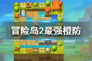 <span class=＂big＂>《冒险岛2》最强橙防有哪些 最强橙防一览</span>
