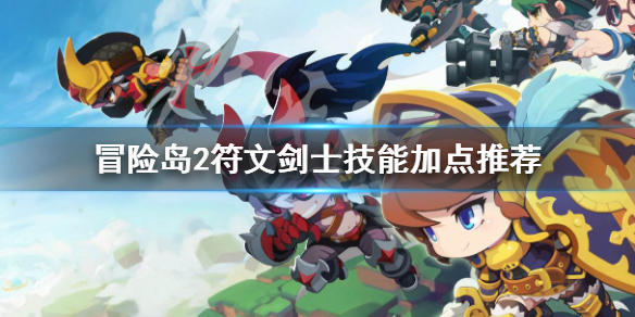 <span class=＂big＂>《冒险岛2》符文剑士怎么加点 符文剑士技能加点推荐</span&g 1