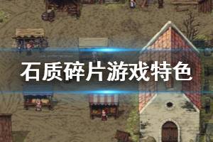 《石质碎片》游戏好玩吗？Stoneshard特色玩法介绍