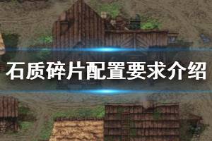 《石质碎片》配置要求是什么？Stoneshard配置要求介绍