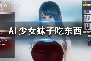 《AI少女》妹子吃东西机制介绍 妹子生病怎么办