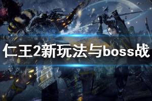 《仁王2》新玩法与boss战演示视频 柴田胜家厉害吗？