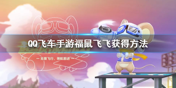 《QQ飞车手游》福鼠飞飞获得方法 福鼠飞飞技能大全 1